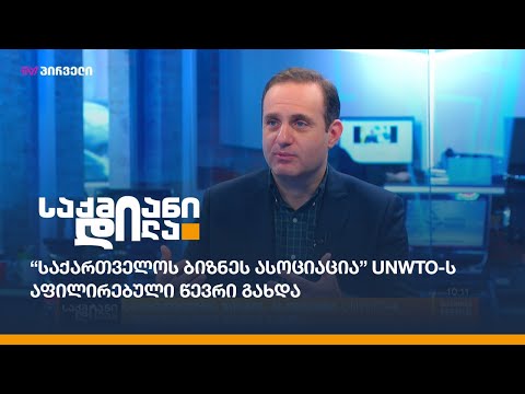 \"საქართველოს ბიზნეს ასოციაცია\" UNWTO-ს აფილირებული წევრი გახდა