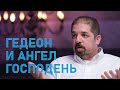 Ангел Господень - Судьи 6 || Троица в Ветхом Завете 11