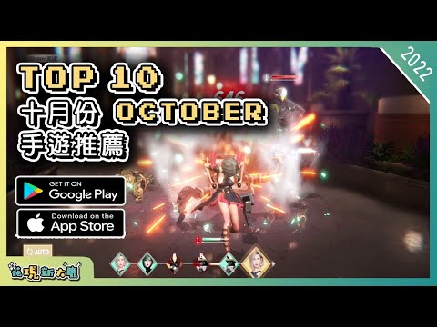 2022年10月份最新手機遊戲推薦 | Android & iOS 手遊推薦 | 更多好玩推薦的手機遊戲/遊戲作品 | #2