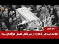 جنازه گردانی دهها تن از مزدوران رژیم در شهرهای مختلف جنازه گردانی دهها تن از مزدوران رژیم در شهرهای مختلف