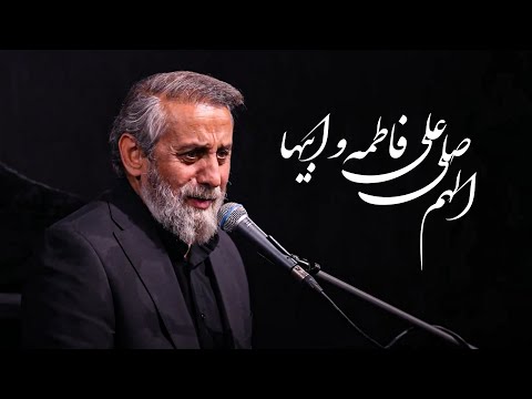 هيئت ريحانة النبی الهم صلی علی فاطمه و ابیها حاج احمد واعظی Reyhane