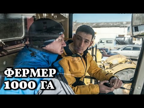 С чего начинал? // Молодой фермер обрабатывает 1000 гектар