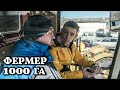 С чего начинал? // Молодой фермер обрабатывает 1000 гектар