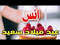 عيد ميلاد انس عيد ميلاد انس Happybirthday سنة حلوة عيد ميلاد انس عيد ميلاد انس Happybirthday سنة حلوة