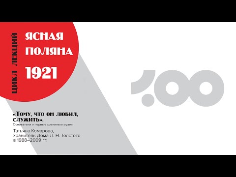 Татьяна Комарова. «Тому, что он любил, служить». Основатели и первые хранители музея.