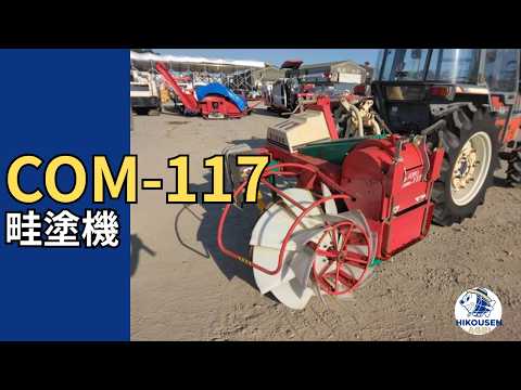 富士トレーラー COM-117 畦塗機 動作確認の様子｜中古農機｜栃木 発