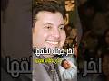 اخر كلمه نطقها هاني شاكر مش هتصدق قلهم ايه الله ير حمه شاهد اكسبلور اخبار هاني شاكر