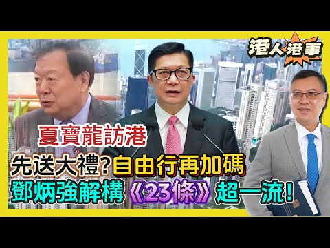 【港人港事】夏寶龍訪港，先送大禮？自由行再加碼！鄧炳強解構《23條》超一流！ 20240222 #大衛sir #香港