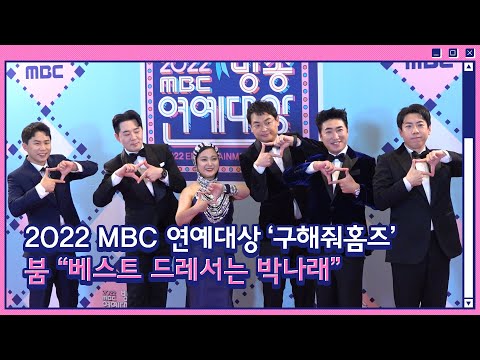 2022 MBC 연예대상 &amp;#39;구해줘홈즈&amp;#39; 출연진, 붐 &amp;quot;베스트 드레서는 박나래&amp;quot;