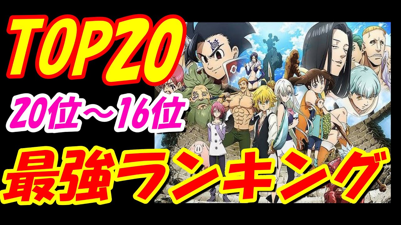 七 つの 大罪 強 さ ランキング 2020