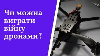 Чи можна виграти війну дронами?