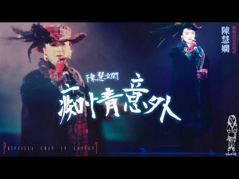 陳慧嫻《痴情意外》1989陳慧嫻幾時再見演唱會
