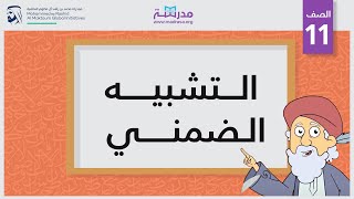 التشبيه الضمني