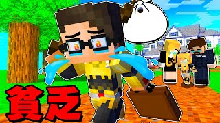 貧乏になった可哀想な子供がヤバすぎた【 マイクラ / マインクラフト 】