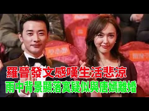 羅晉發文感嘆生活悲涼，雨中背景顯落寞，疑似與唐嫣離婚#羅晉#唐嫣
