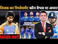 तिलक की रिप्लेसमेंट BCCI ने किया ऐलान !Iyer और सूर्यवंशी को वर्ल्ड कप में मिलेगा जगह ! Shreyas Iyer!