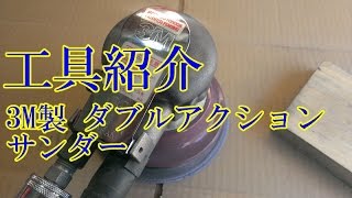 工具紹介　3M ダブルアクションサンダー