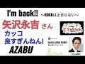 #ラジオ永ちゃん話【加藤雅也】矢沢永吉さんカッコ良すぎんねん★2021年12月25日「BANG BANG BANG!」AZABU
