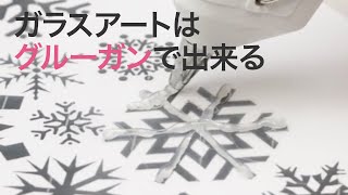 【DIYインテリア】100均のグルーガンでOK！冬はガラスアートを楽しもう♡＊簡単DIY＊オルゴナイト＊カメラレンズ＊収納