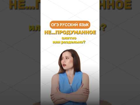 Слитное и раздельное написание «НЕ» #русский #огэ #итоговоесобеседование