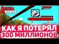 КАК Я ПОТЕРЯЛ 300 МИЛЛИОНОВ НА ARIZONA RP REDROCK! GTA SAMP