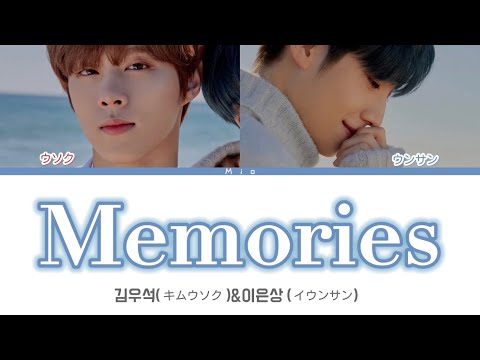 日本語字幕かなるび歌詞【Memories - 김우석(キムウソク)&이은상(イウンサン）】