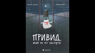 картинка: Привид, який не міг заснути - Наталка Малетич, Наталя Чорна
