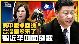 中共七常委集體失蹤，中南海博奕激戰？習近平內鬥高危，二十大籠罩四大危機？美中悄悄破冰，警訊亮起，台灣要當心？（2022.5.7）｜世界的十字路口 唐浩