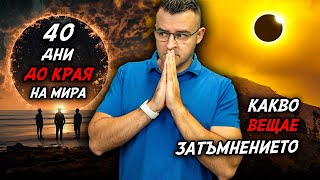 40 дни ДО КРАЯ и какво ВЕЩАЕ затъмнението – Новини – Clash News еп. 26