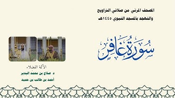 المصحف المرئي من صلاتي التراويح والتهجد بالمسجد النبوي لعام 1445هـ ... سورة غافر
