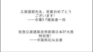 立原透耶老师日本sf大赏获奖祝贺 From 中国科幻作家和科幻从业者 立原透耶先生日本sf大賞特別賞受賞祝い 中国sf関係者一同より Youtube