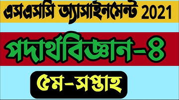 SSC Physics 4 | Assignment 2021 | 5 th Week | SSC 2021 Physics Assignment 5th Week Solution | STI