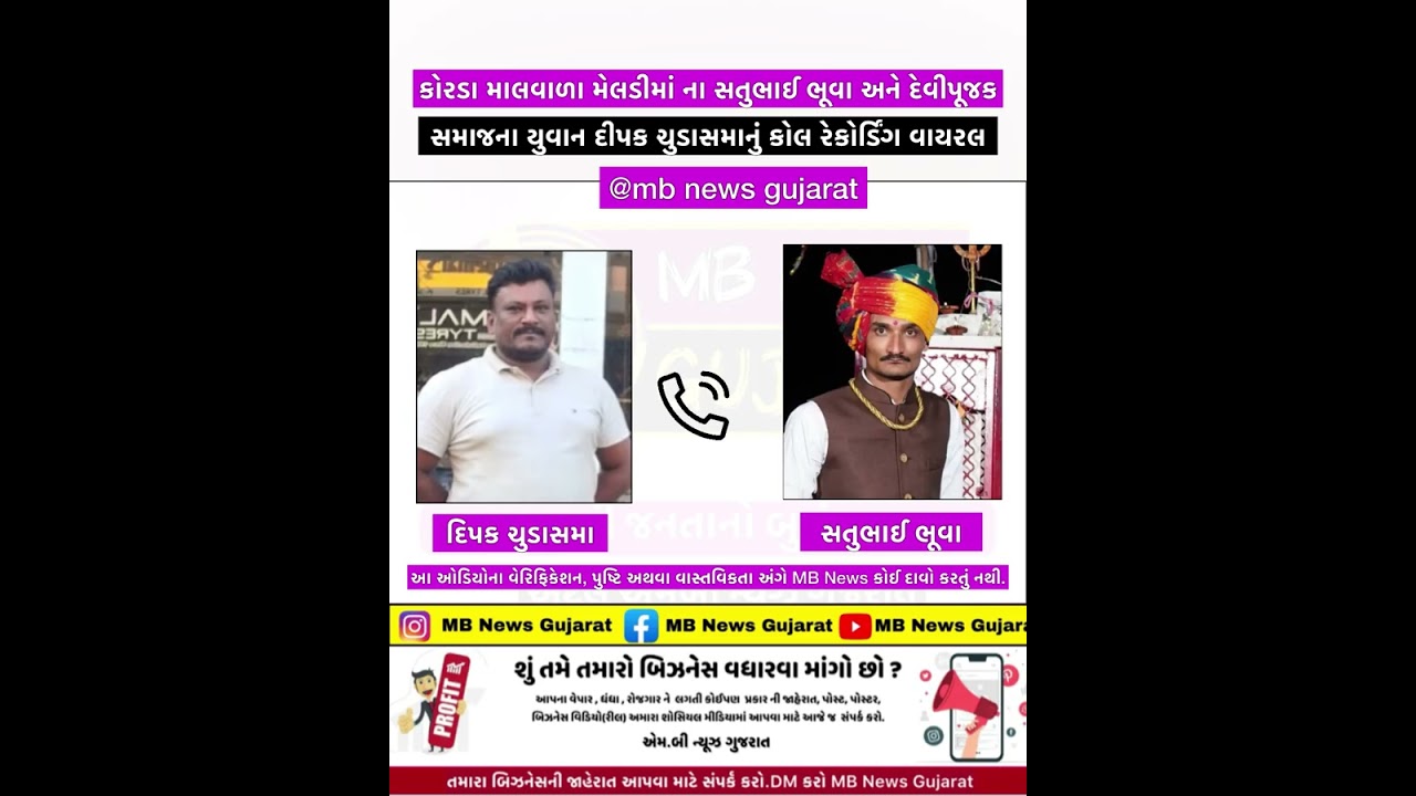 માલવાળા મેલડીમાં ના સતુભાઈ ભૂવા અને દેવીપૂજક સમાજના યુવાન દીપક ચુડાસમાનું કોલ રેકોર્ડિંગ વાયરલ 