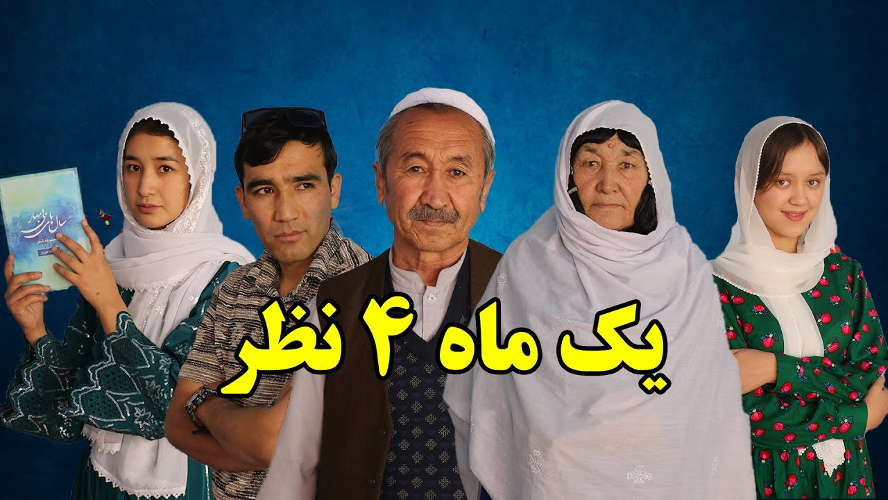 فیلم کوتاه هزارگی یک ماه و 4 نظر Short Film (Yak Mah 4 Nazar)