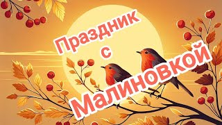 Праздник с Малиновкой 🎤 Грязи 2024