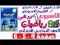 حل صفحة 4 5 6 من كتاب التقييم علي الاسبوع الاول رياضيات الصف السادس الابتدائي ترم تانى 2026