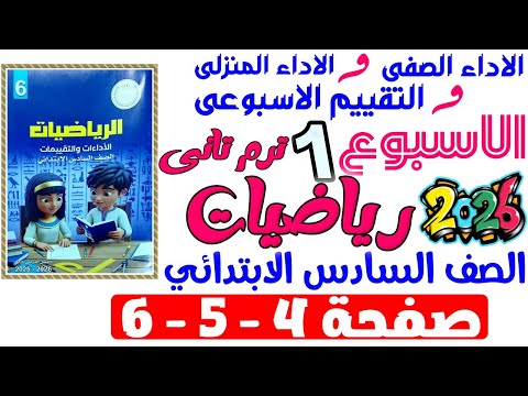 حل صفحة 4 5 6 من كتاب التقييم علي الاسبوع الاول رياضيات الصف السادس الابتدائي ترم تانى 2026 