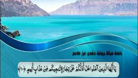 سورة الصف للقارئ أشرف نجم