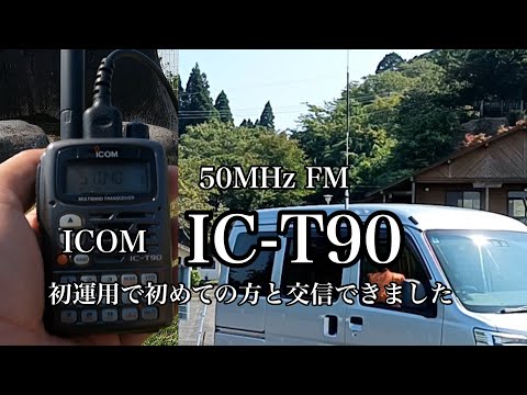 アマチュア無線】ICOM IC-T90初運用で初めての方と交信できました