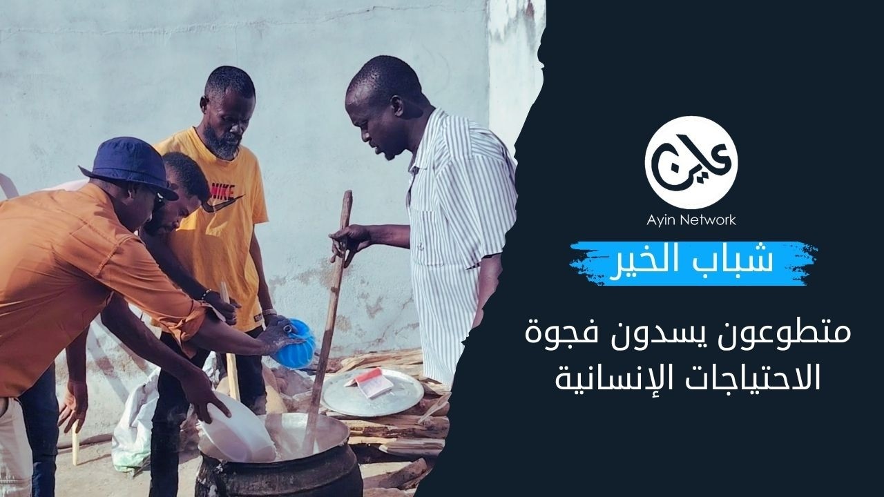 شباب الخير متطوعون يسدون فجوة الاحتياجات الإنسانية