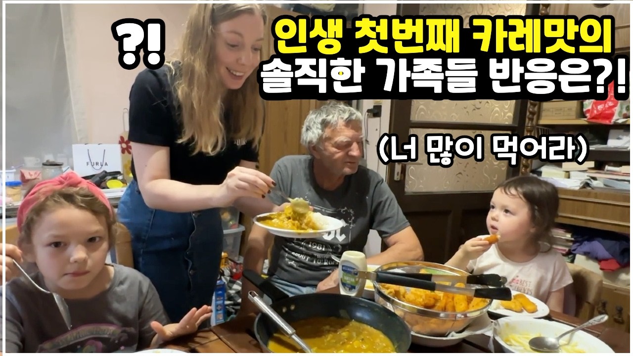 [헝가리부부] 오뚜기 카레를 생전 처음 드셔보시는 헝가리 가족들의 리얼반응🤣 / #가족먹방 #국제커플 #인생카레