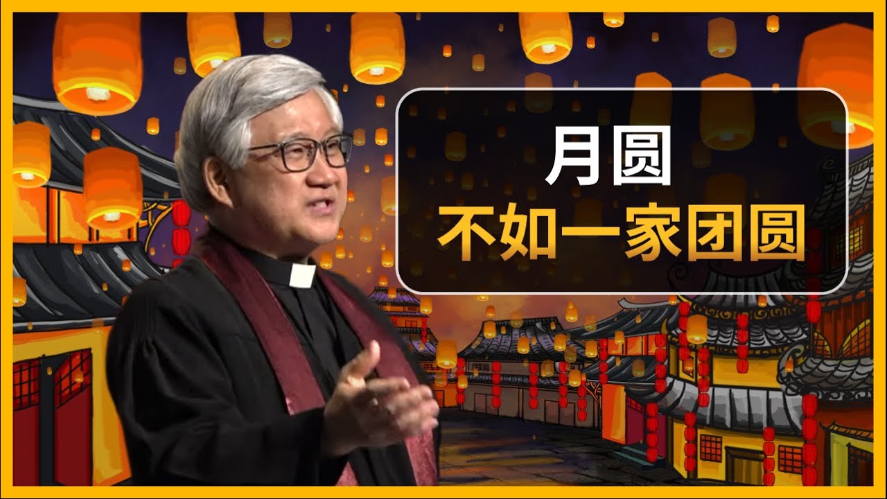 月圆不如一家团圆 I 王福牧师 (4-9-2022)