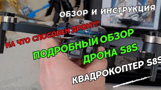 Квадрокоптер S8S drone Подробный Обзор дрона S8S max pro