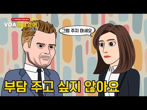 [VOA 매일 영어 플러스] 부담드리고 싶지 않습니다.