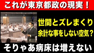 【これが東京都政の現実！】世間とズレまくり ※議会映像