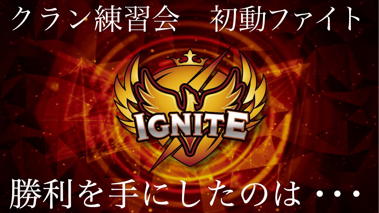 【フォートナイト】IGNITEクラン練習会　ライブ配信