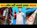 यह सिर्फ दुनिया के कुछ लोगे जानते है? Common things you don't know the purpose | its fact | in Hindi