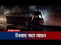 উত্তরা হাউজবিল্ডিং এলাকায় বাসে আগুন | Uttara Bus Fire | Jamuna TV