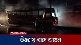 উত্তরা হাউজবিল্ডিং এলাকায় বাসে আগুন | Uttara Bus Fire | Jamuna TV