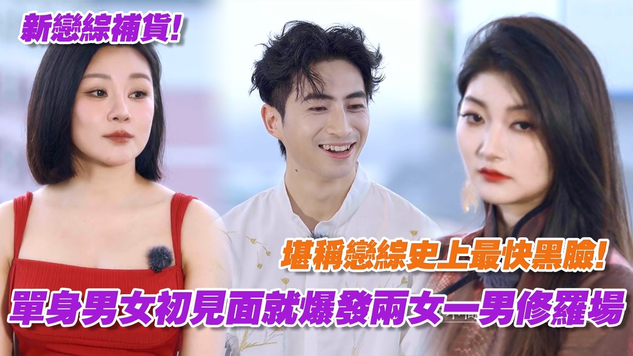 【EP1】新戀綜《再次心動2》開播！單身男女初見面就爆發兩女一男修羅場，旗袍美女一秒變臉堪稱戀綜史上最快黑臉！